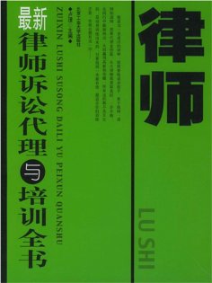 eBook: 最新律师诉讼代理与培训全书