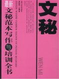 ebook: 最新文秘范本写作与培训全书