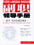 eBook: 副职领导手册
