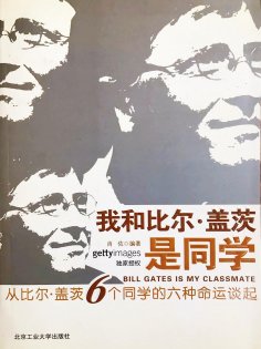 eBook: 我和比尔·盖茨是同学：从比尔·盖茨6个同学的六种命运谈起