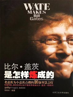 eBook: 比尔·盖茨是怎样炼成的：老盖茨为小盖茨点燃的20盏智慧之灯