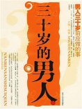 eBook: 三十岁的男人：男人三十岁前应做的事