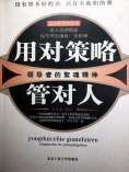 eBook: 用对策略管对人：领导者的聚魂精神
