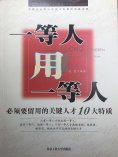ebook: 一等人用一等人：必须要留用的关键人才10大特质