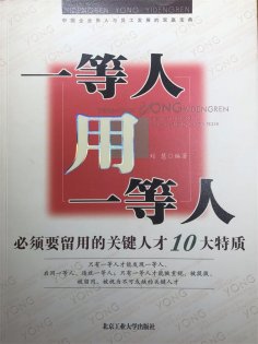 ebook: 一等人用一等人：必须要留用的关键人才10大特质