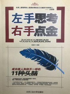 ebook: 左手思考 右手点金：成功商人和你不一样的11种头脑