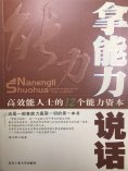 ebook: 拿能力说话：高效能人士的12个能力资本