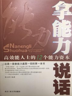 ebook: 拿能力说话：高效能人士的12个能力资本