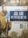 ebook: 品读世界思想史