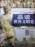 ebook: 品读世界文明史