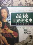 ebook: 品读世界美术史