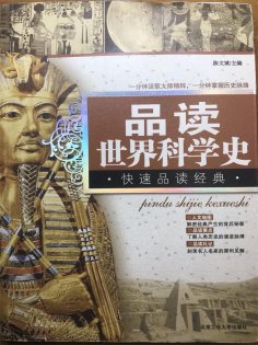 ebook: 品读世界科学史