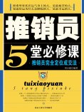 ebook: 推销员5堂必修课