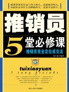 ebook: 推销员5堂必修课