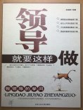 ebook: 领导就要这样做：做领导的学问