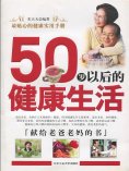 eBook: 50岁以后的健康生活