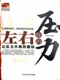 ebook: 左右你的压力
