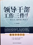 ebook: 领导干部工作三件事：摆正位，说对话，做成事