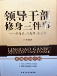 ebook: 领导干部修身三件事：品行正，心态稳，淡名利