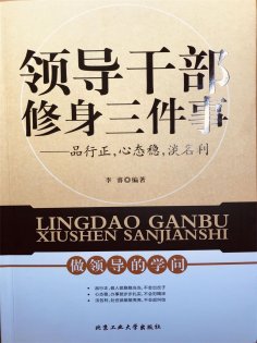 ebook: 领导干部修身三件事：品行正，心态稳，淡名利