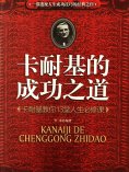 ebook: 卡耐基的成功之道：卡耐基教你13堂人生必修课