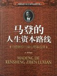 ebook: 马登的人生资本路线：马登教你15堂心想事成课