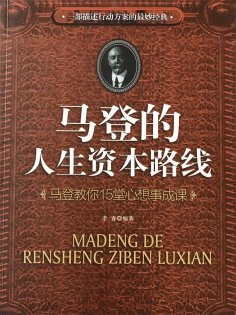 ebook: 马登的人生资本路线：马登教你15堂心想事成课