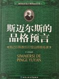 ebook: 斯迈尔斯的品格预言：斯迈尔斯教你22堂品格修炼课