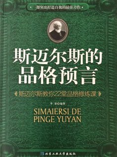 ebook: 斯迈尔斯的品格预言：斯迈尔斯教你22堂品格修炼课