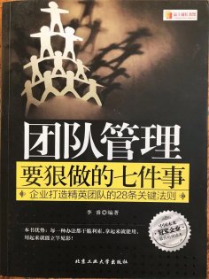 ebook: 团队管理要狠做的七件事：企业打造精英团队的28条关键法则