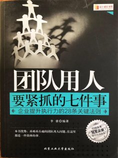 ebook: 团队用人要紧抓的七件事：企业提升执行力的28条关键法则