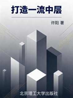 ebook: 打造一流中层