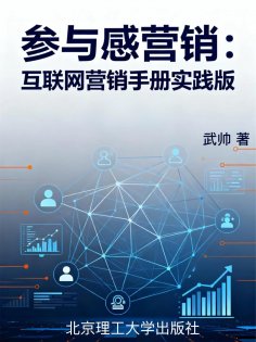 eBook: 参与感营销：互联网营销手册实践版