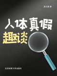 eBook: 人体真假趣谈