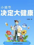 eBook: 小细节决定大健康