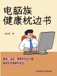 eBook: 电脑族健康枕边书