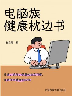 eBook: 电脑族健康枕边书