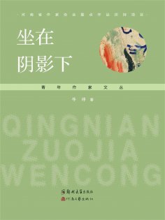 eBook: 坐在阴影下
