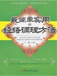 eBook: 最简单实用的经络调理方法