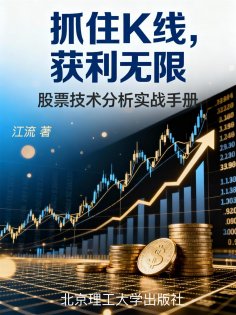 ebook: 抓住K线，获利无限
