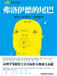 ebook: 弗洛伊德的尾巴 _ 心理学极简史