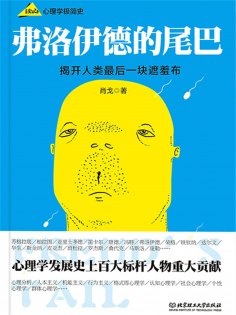 ebook: 弗洛伊德的尾巴 _ 心理学极简史