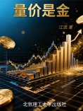 ebook: 量价是金