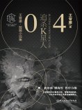 ebook: 王晋康科幻精选集：追杀K星人④