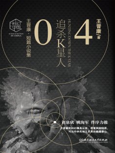 ebook: 王晋康科幻精选集：追杀K星人④
