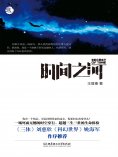 ebook: 时间之河