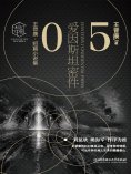 ebook: 王晋康科幻精选集：爱因斯坦密件⑤