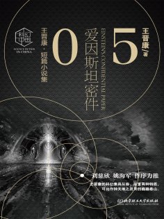 ebook: 王晋康科幻精选集：爱因斯坦密件⑤