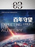 ebook: 科幻中国: 百年守望