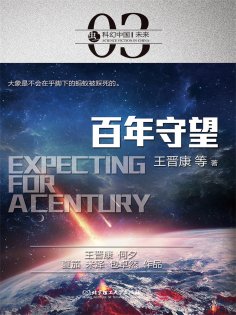 ebook: 科幻中国: 百年守望